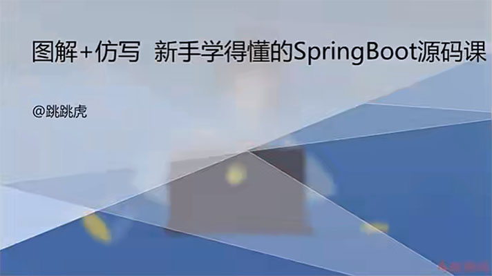 某課網(wǎng)實(shí)戰(zhàn)：圖解+仿寫(xiě)，新手都能學(xué)懂的SpringBoot源碼課(視頻+源碼+資料)-百萬(wàn)資源網(wǎng)